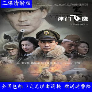 津门飞鹰dvd