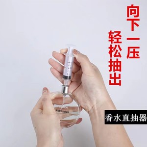 香水分装器抽取器直抽吸抽香水针管香水针筒神器针管式分装工具