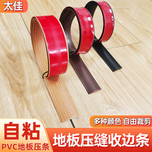 pvc自粘木地板压条门槛条收边条门缝隙遮挡接口压边一字平板压条