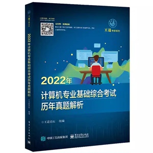 二手2022年计算机专业基础综合考试历年真题解析王道论坛