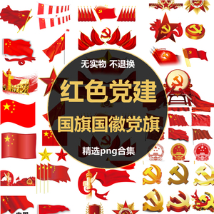 百款红色党建png免扣素材国旗国徽党旗党徽中国地图psd源文件png