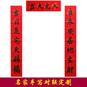 乔迁对联手写