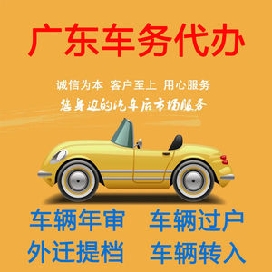 广东车辆迁出提档二手汽车过户代办东莞深圳广州惠州梅州转入服务