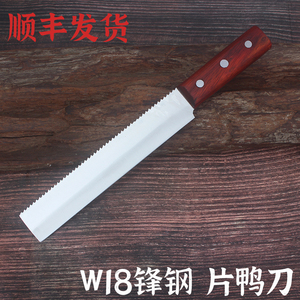 W18锋钢锯条刀片鸭刀片皮刀双十字北京烤鸭店专用刀具片鸭师专用
