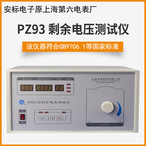 厂家直销上海安标PZ93剩余电压测试仪 1KVA/4A 剩余电压测量仪