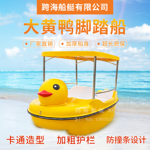 自排水式脚踏船/圆头大黄鸭脚踏船/四人脚踏船/公园游船/游乐船