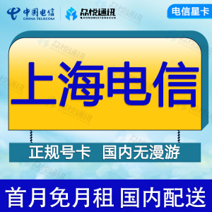 上海电信手机卡电话卡4G低月租不限速无线流量上网卡国内通用号卡