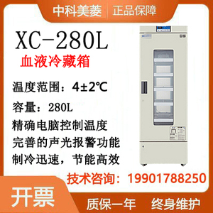 中科美菱XC-280L智控恒温4℃血液冷藏箱疫苗脐带血保存箱血库储存