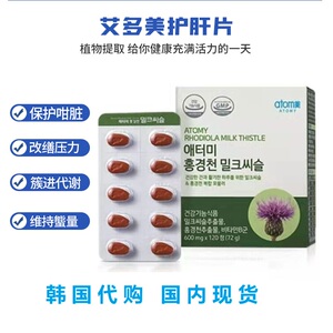 韩国atom艾多美红景天奶蓟草片护 肝 宝解酒喝酒提高免疫熬夜现货