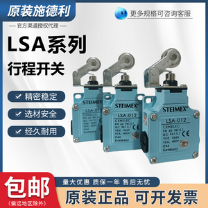 STEIMEX施德利LSA-001 LSA-003限位行程开关LSA-012原装防水