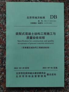 DB11/T 1030-2021 装配式混凝土结构工程施工与质量验收规程