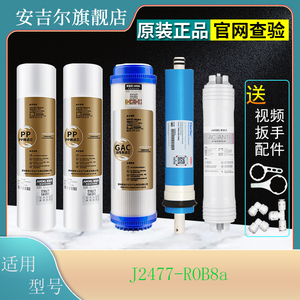 安吉尔净水器滤芯J2477-ROB8a纯水机厨下式PP棉GAC活性碳原装正品