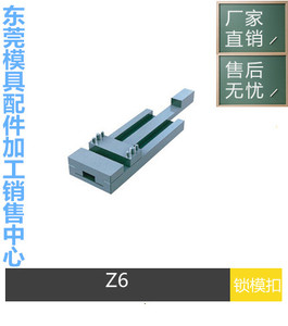 东莞厂家供应 锁模扣Z6-1 Z6-15 Z6-2 扣机