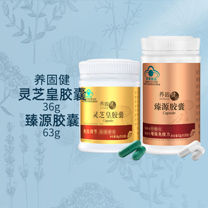 无限极养固健灵芝皇胶囊36g(约120粒)臻源胶囊64g(约180粒)正品