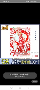 巴尔坦星人红gp卡片