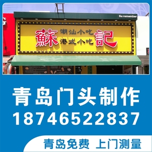 青岛同城门头招牌制作安装彩钢瓦铝塑板玻璃门头亚克力led发光字