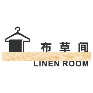 亚克力布草间门牌创意标识提示牌酒店标志标牌立体镂空宾馆布草房
