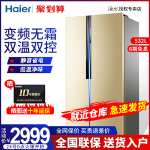 海尔冰箱对开门风冷无霜变频静音双开门大容量节能家用电冰箱532L