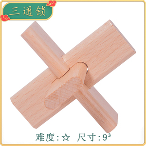 三通锁 孔明锁鲁班锁全套智力小学生益智玩具儿童榫卯高难度积木