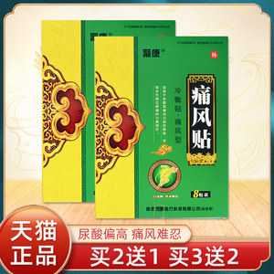 箭康痛风贴痛风型冷敷贴8贴高尿酸引起脚趾手指关节风湿痛风疼痛