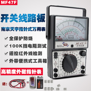 天宇MF47F 47C指针式万用表高精度机械式万能表外磁 开关线路板