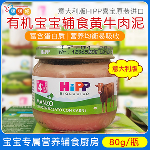 意大利版喜宝HIPP有机婴儿宝宝黄牛肉泥辅食蔬菜泥 80g 4个月+