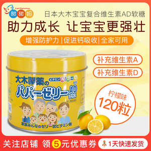 日本大木制药儿童宝宝复合维生素AD补充营养柠檬味果冻软糖120粒