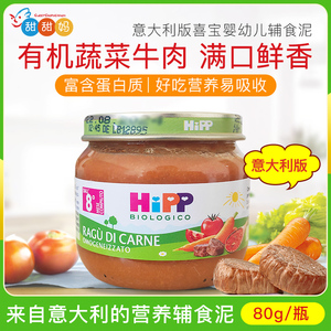 意大利版喜宝HIPP有机婴幼儿宝宝番茄胡萝卜牛肉泥高蛋白辅食泥合