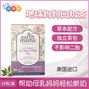 Earth Mama地球妈妈草本断奶茶回奶茶无痛退奶戒奶离乳茶独立包装