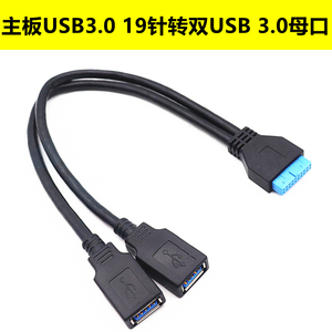 主板USB3.0 19/20Pin转双USB3.0母口转接延长线 USB接口拓展扩充