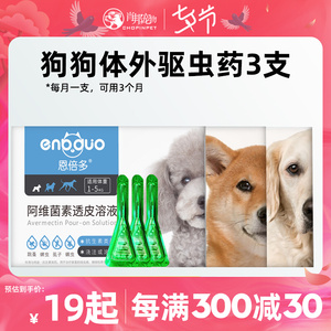 3支恩倍多狗狗体外驱虫药小型犬中大型犬体外驱虫跳蚤滴剂宠物用