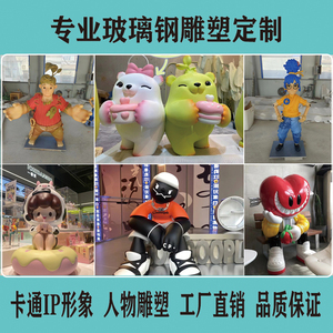 玻璃钢雕塑定制主题卡通人物大型吉祥物IP形象企业美陈公仔摆件