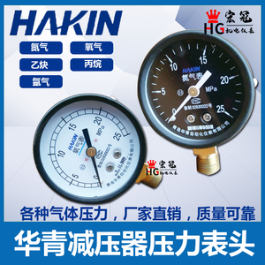 HAKIN青岛华青氮气氧气压力表高压表乙炔丙烷气压表减压器阀表头