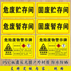 标识牌危废标签国标安全警示牌危废暂存间贮存场所安全标志牌废机油桶