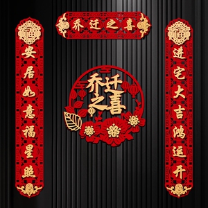 新居入宅乔迁之喜搬家入伙新房布置创意门贴对联福字仪式装饰用品