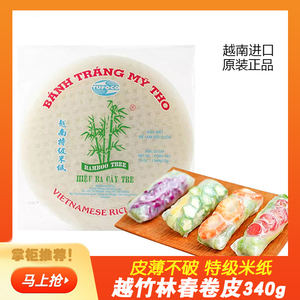 进口越南春卷皮透明米纸薄饼米脂皮超薄水晶福袋春饼卷油炸花家用