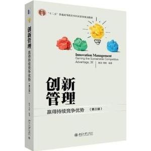 二手创新管理赢得持续竞争优势第三版3陈劲郑刚北京大学出版社97