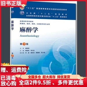 二手麻醉学第三版3杨拔贤李文志曾英明刘进姚尚龙郭曲练邓小明人