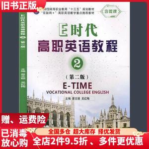 二手E时代高职英语教程2第二版2版曾志颖吴红梅外文出版社978711