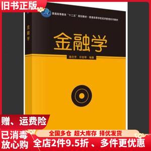 二手金融学骆志芳许世琴科学出版社9787030380982