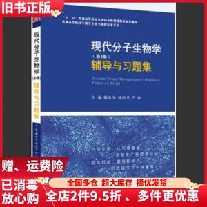 二手现代分子生物学第4版第四版辅导与习题集配套朱玉贤版教材西