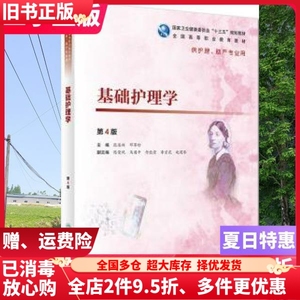 二手基础护理学第4版四版张连辉邓翠珍人民卫生出版社2019年版97