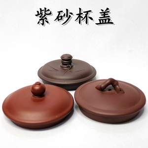 宜兴紫砂茶杯盖子壶盖单卖茶道配件纯色尺寸可选中式杯子配盖