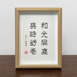 和光同尘与时舒卷书法字画实木相框桌面摆件书房卧室实木相框挂画