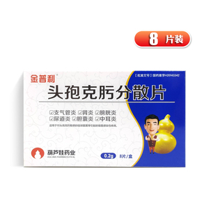 gk金普利 头孢克肟分散片 0.2g*8片/盒
