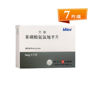 兰迪 苯磺酸氨氯地平片 5mg*7片/盒 用于治疗高血压 心绞痛 扬子江