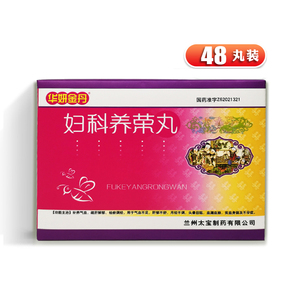 华妍金丹 妇科养荣丸 48丸/盒不孕症 , 月经不调 , 贫血身弱