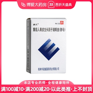 易贝 重组人表皮生长因子滴眼液 4ml*1支/盒 本品适用于角膜移植 翳状