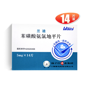 护佑 兰迪 苯磺酸氨氯地平片 5mg*14片/盒 高血压 心绞痛 血压高