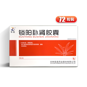 紫鑫 锁阳补肾胶囊72粒/盒 da